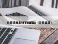 无锡无敌转圈素材下载网站（无敌旋转）